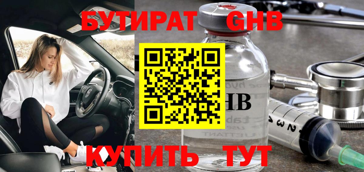 БУТИРАТ GHB  Вход с VPN  Саки 